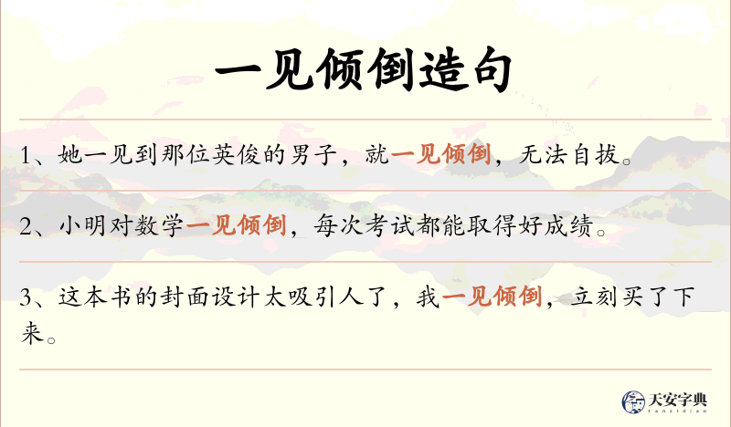 一见倾倒
