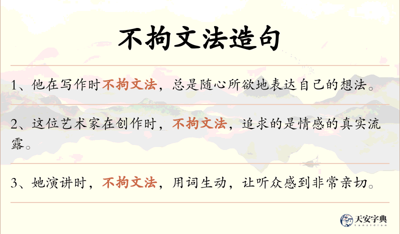 不拘文法