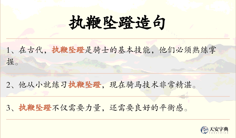 执鞭坠蹬