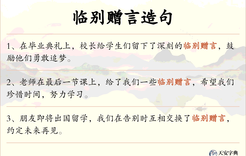 临别赠言