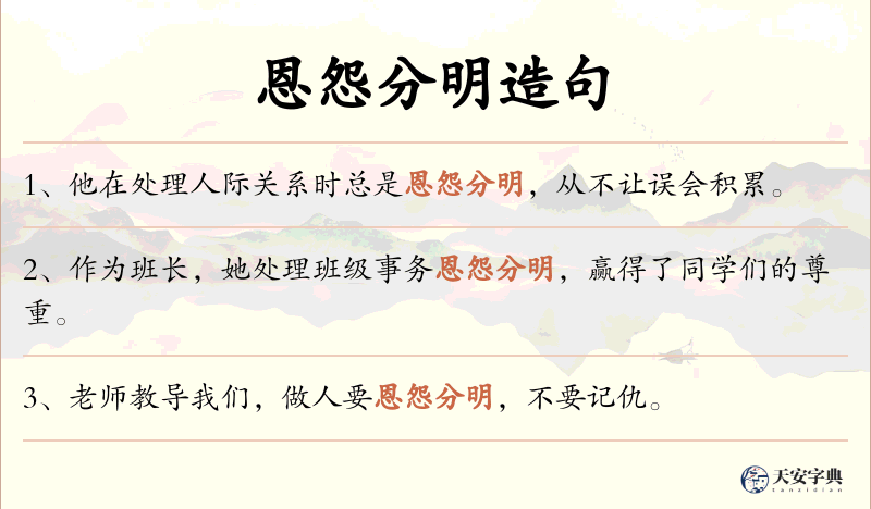 恩怨分明