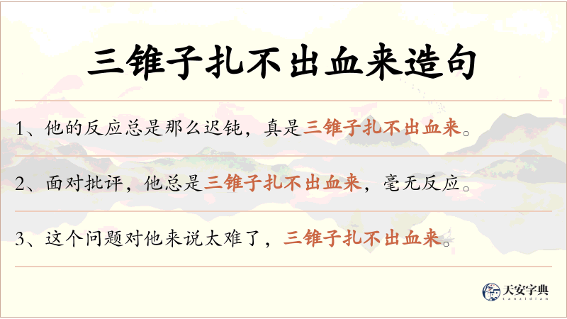 三锥子扎不出血来