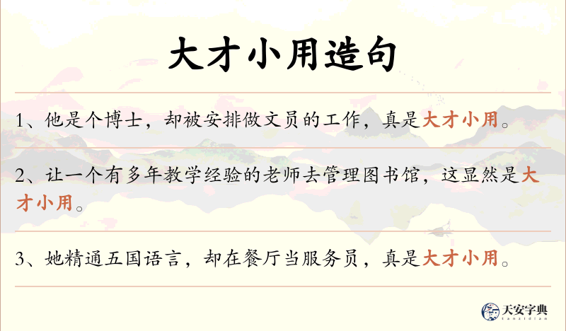 大才小用