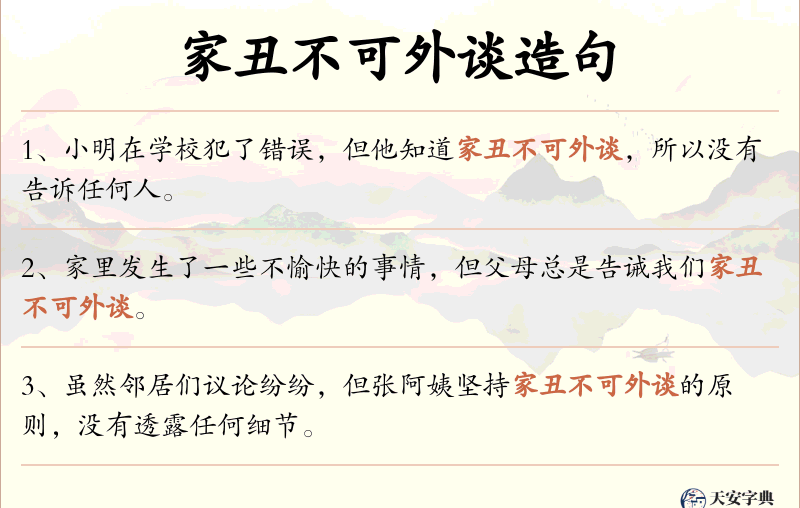 家丑不可外谈