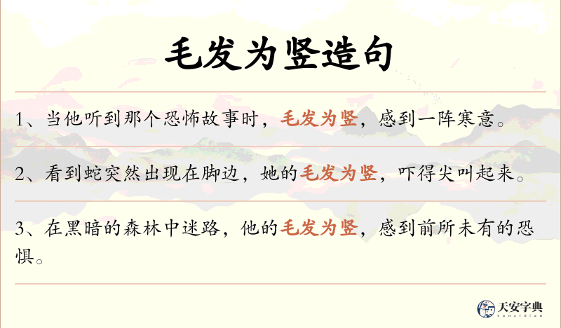 毛发为竖
