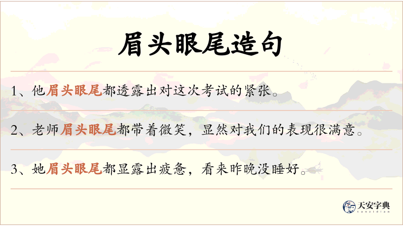 眉头眼尾