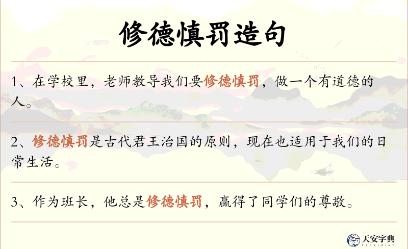 修德慎罚