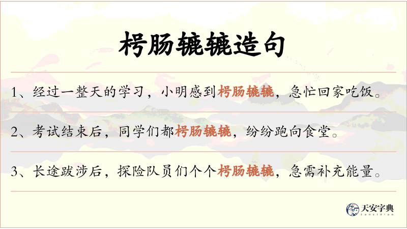 枵肠辘辘