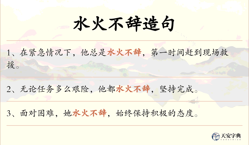 水火不辞