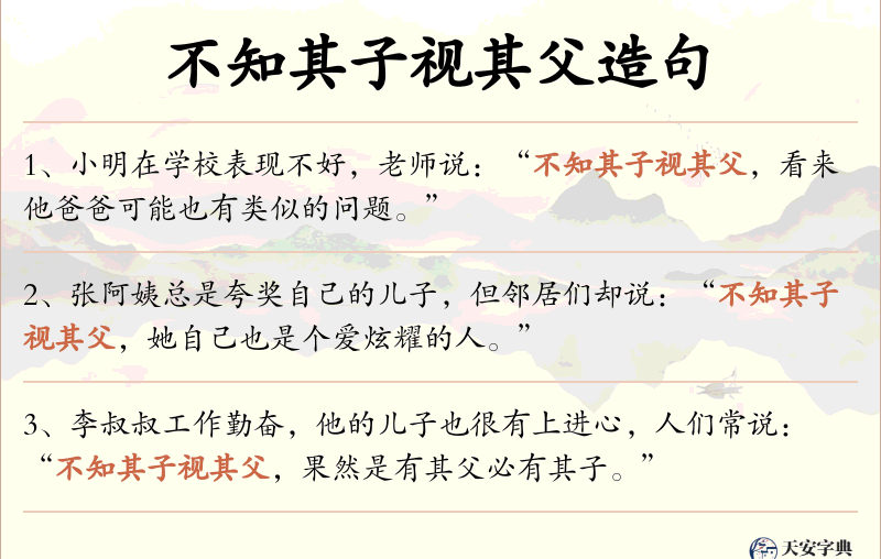 不知其子视其父