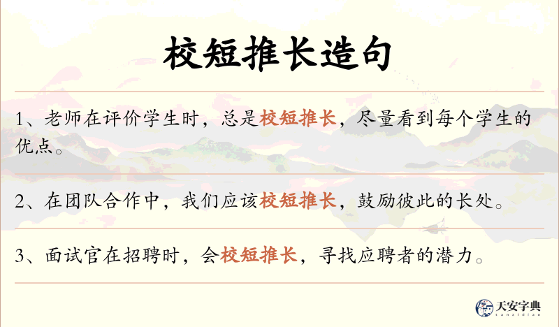 校短推长