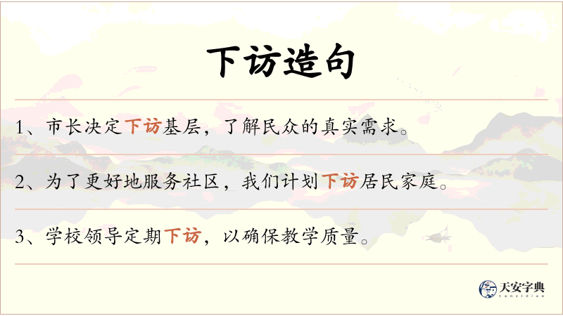 下访