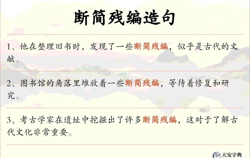 断简残编