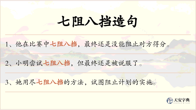 七阻八挡