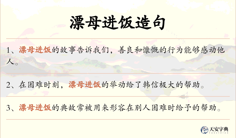 漂母进饭