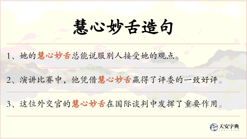 慧心妙舌