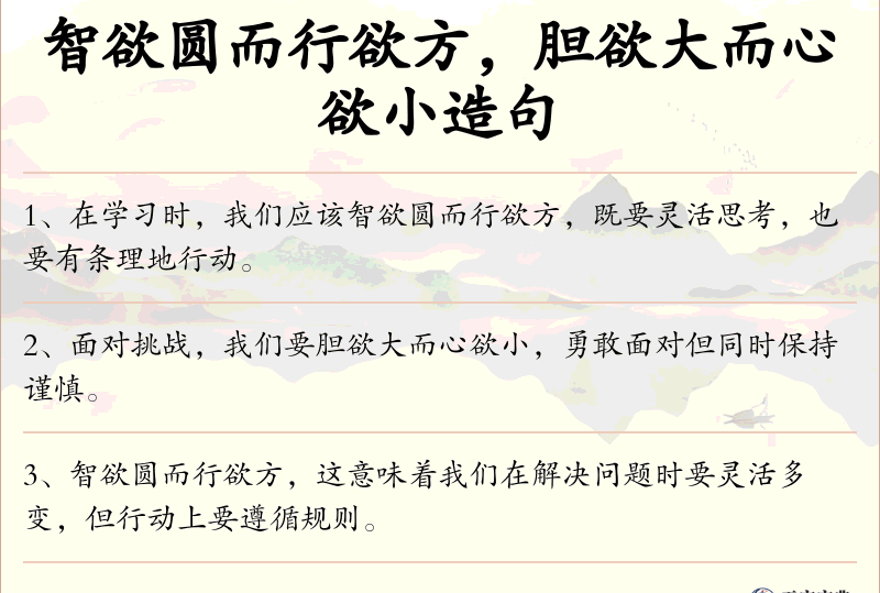 智欲圆而行欲方，胆欲大而心欲小
