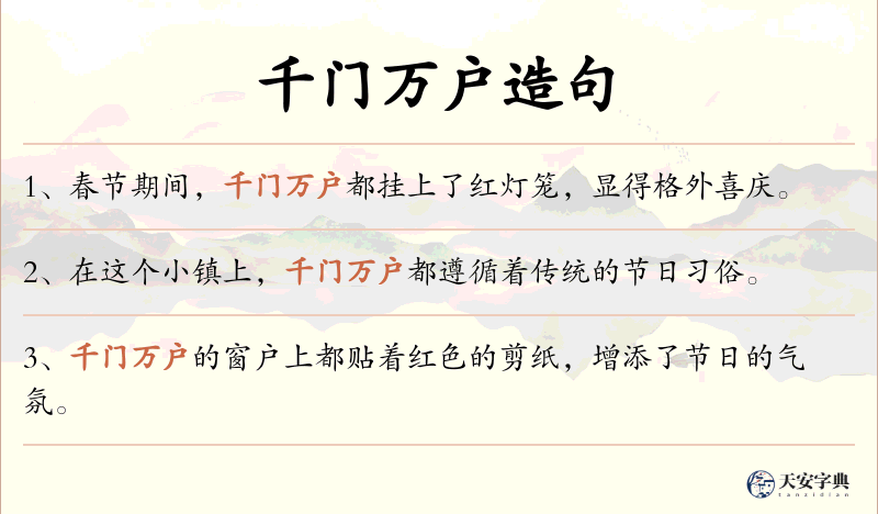 千门万户