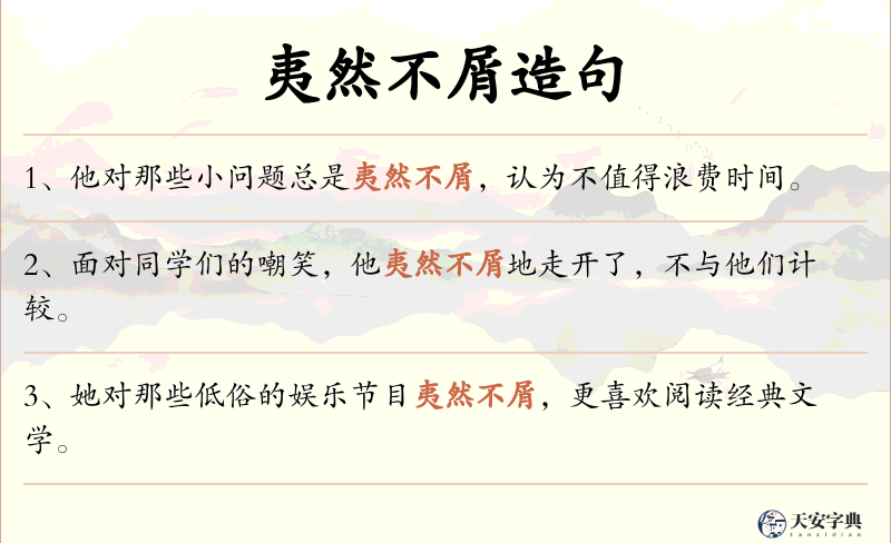 夷然不屑