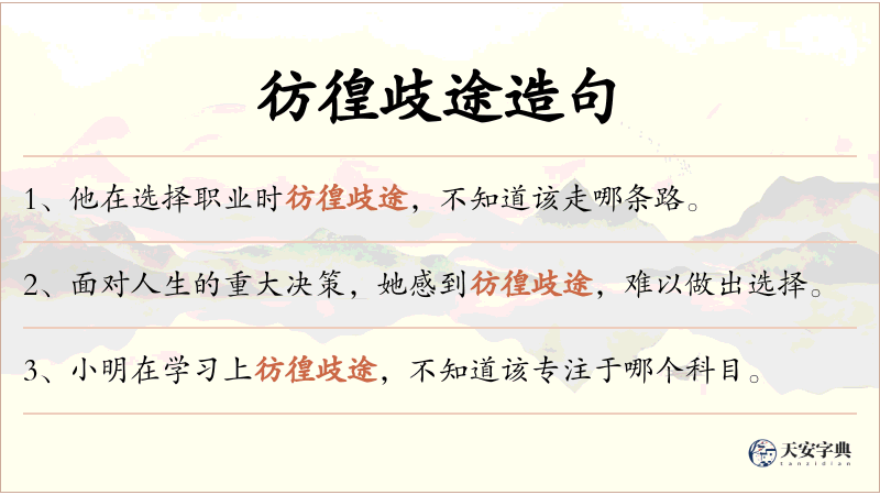 彷徨歧途