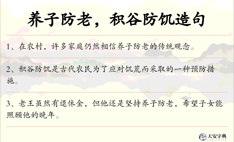 养子防老，积谷防饥