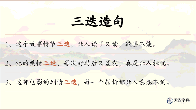 三迭