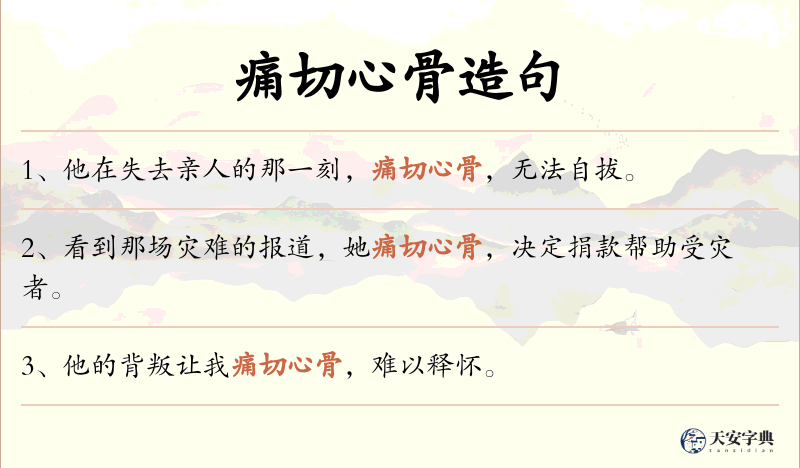 痛切心骨