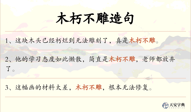 木朽不雕