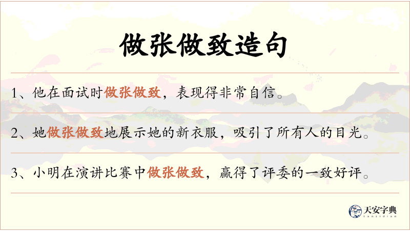 做张做致