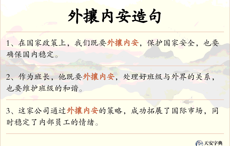 外攘内安