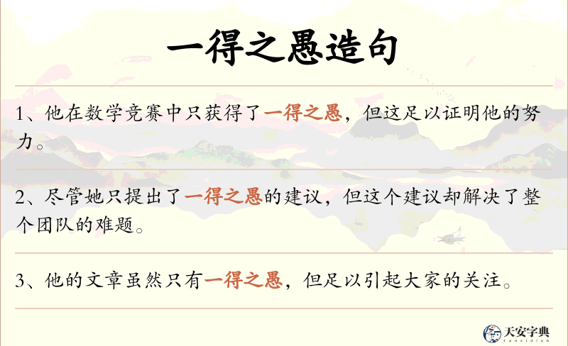 一得之愚