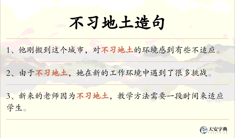 不习地土