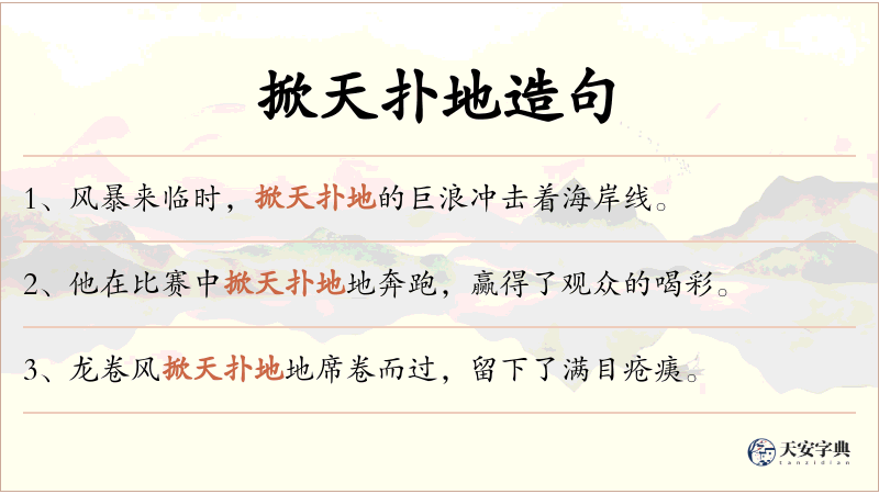 掀天扑地