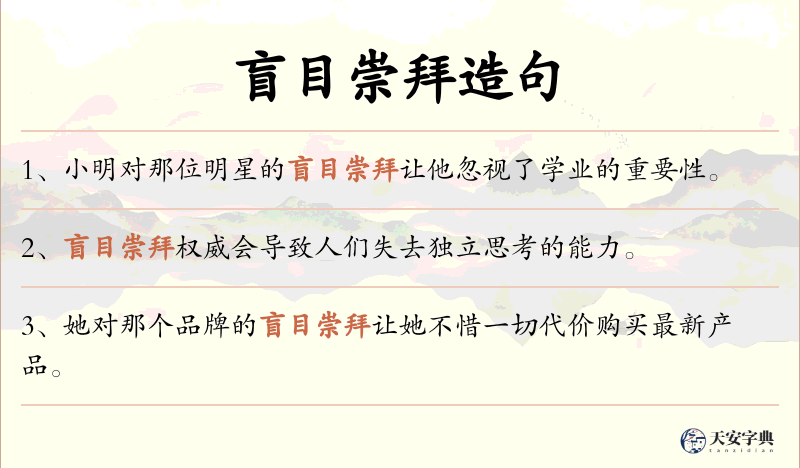 盲目崇拜