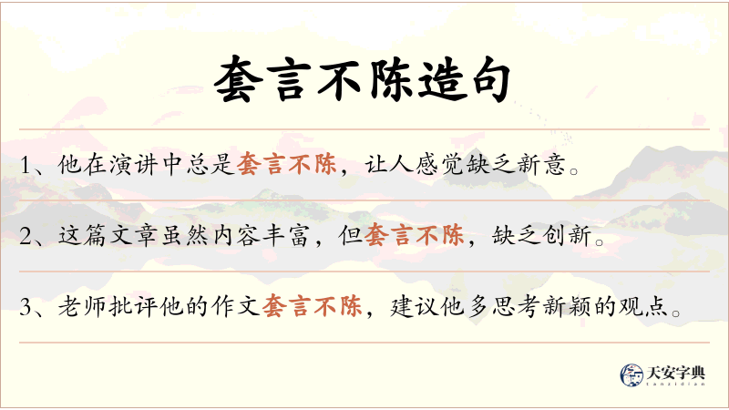 套言不陈
