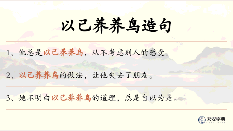 以己养养鸟