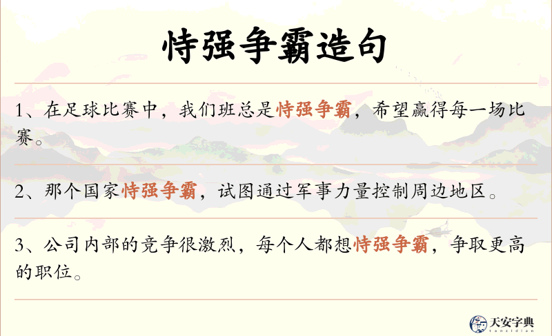恃强争霸