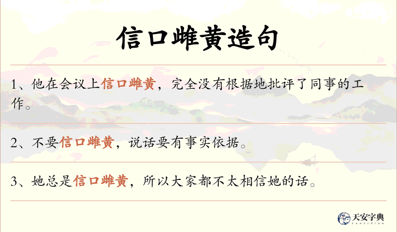 信口雌黄