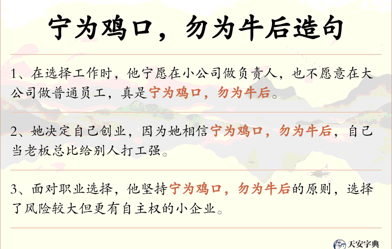 宁为鸡口，勿为牛后