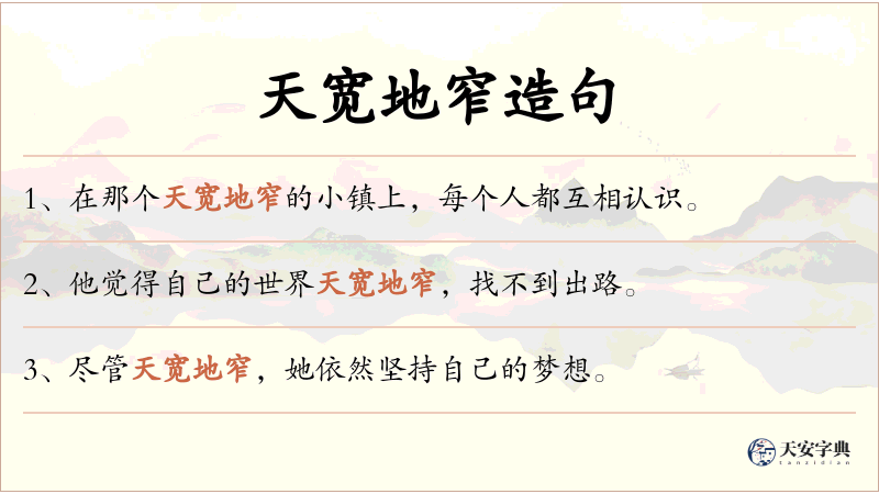 天宽地窄
