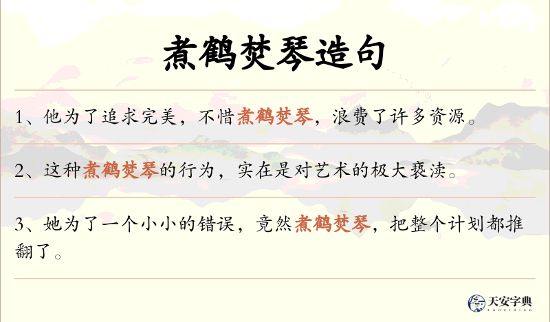 煮鹤焚琴