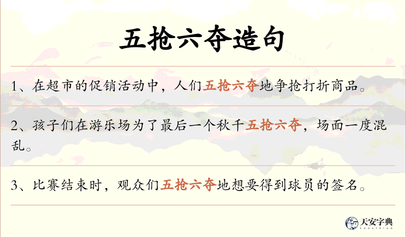 五抢六夺