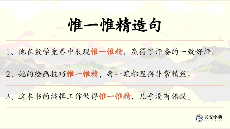 惟一惟精