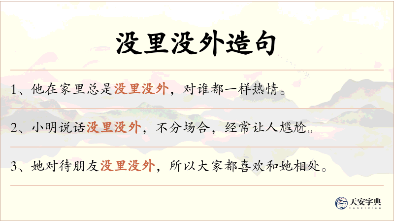 没里没外