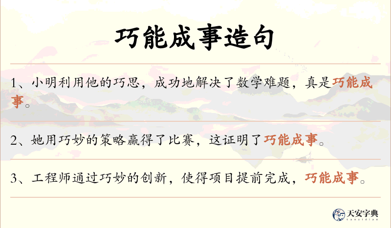 巧能成事