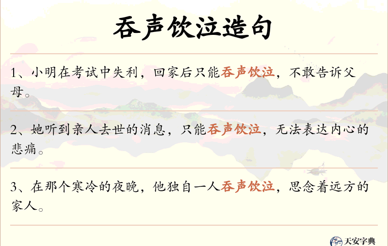 吞声饮泣