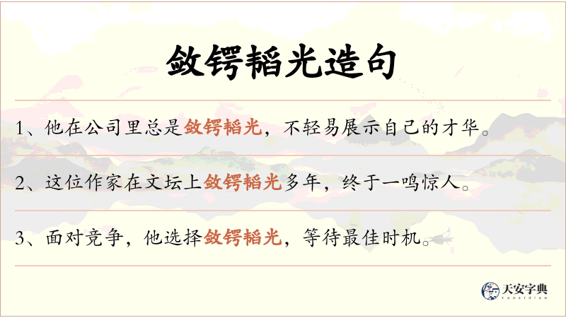 敛锷韬光