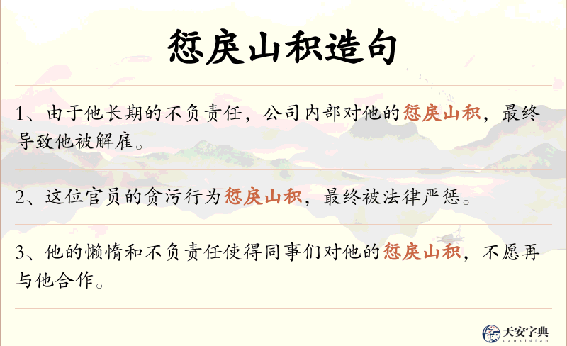 愆戾山积