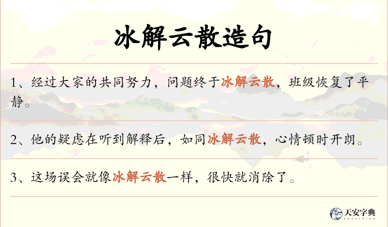 冰解云散