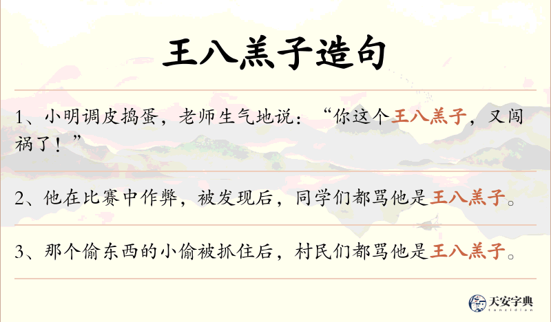 王八羔子